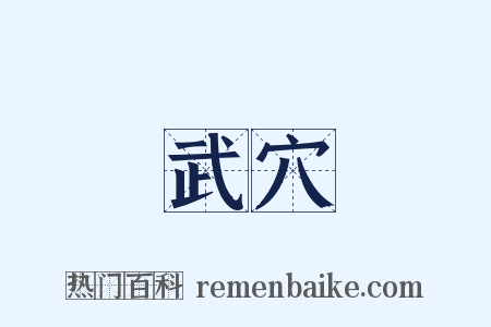 武穴是什么意思的图片